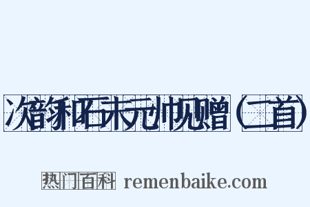 次韵和石末元帅见赠（二首）是什么意思的图片